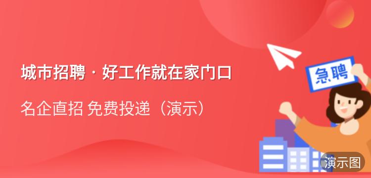 演示：城市招聘 · 好工作就在家门口