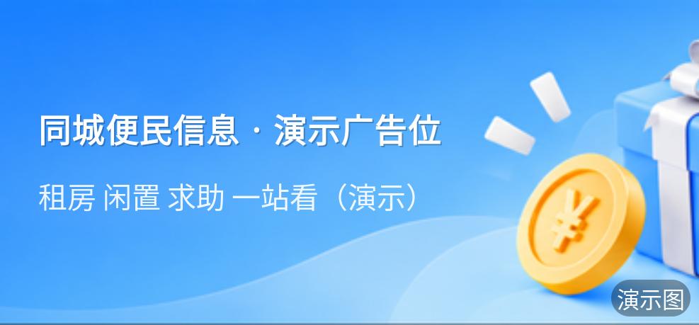 演示：同城便民信息 · 演示广告位