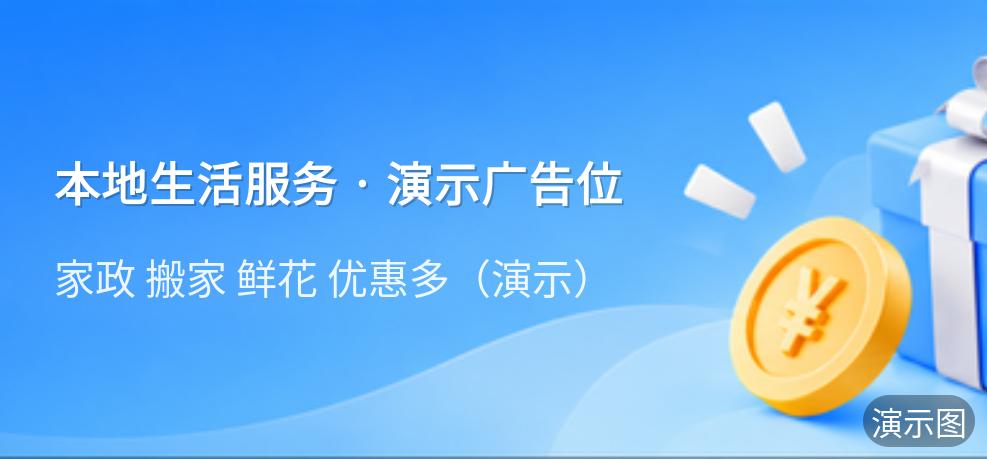 演示：本地生活服务 · 演示广告位