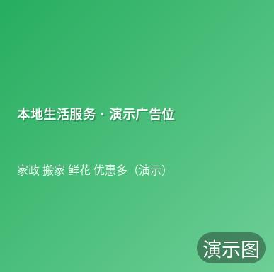 演示：本地生活服务 · 演示广告位