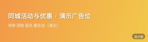 演示：同城活动与优惠 · 演示广告位