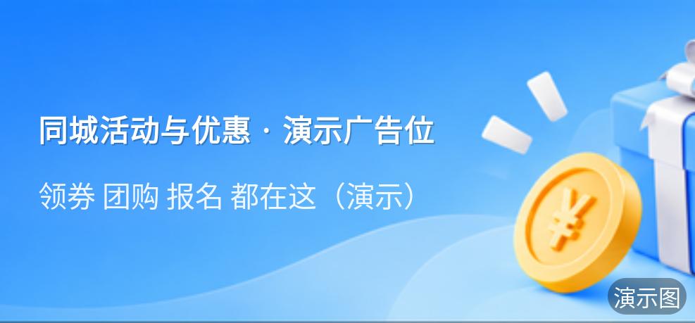 演示：同城活动与优惠 · 演示广告位