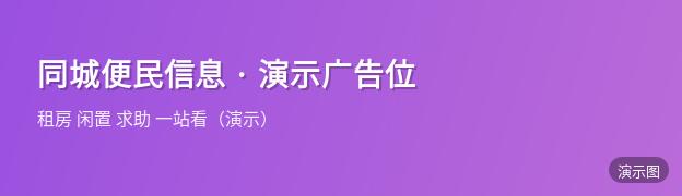 演示：同城便民信息 · 演示广告位