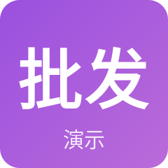 批发采购
