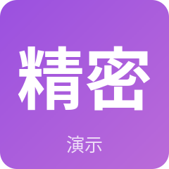 示例精密制造（苏州）有限公司