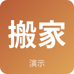 示例搬家服务部