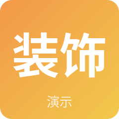 苏州示例装饰工程有限公司