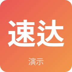 苏州示例速达物流有限公司